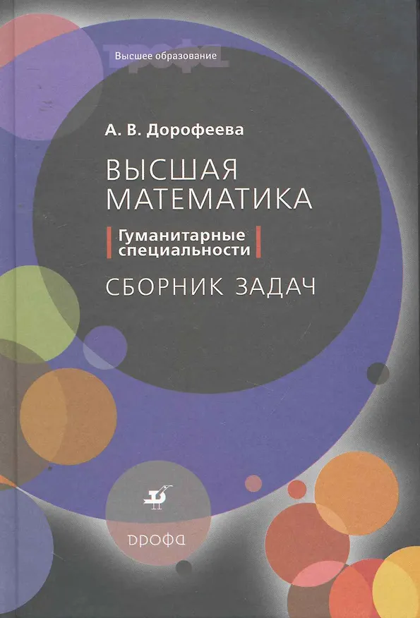 Книга Высшая математика. Гуманитарные специальности. Сборник задач : учеб. пособие для вузов (Алла Дорофеева) — 1