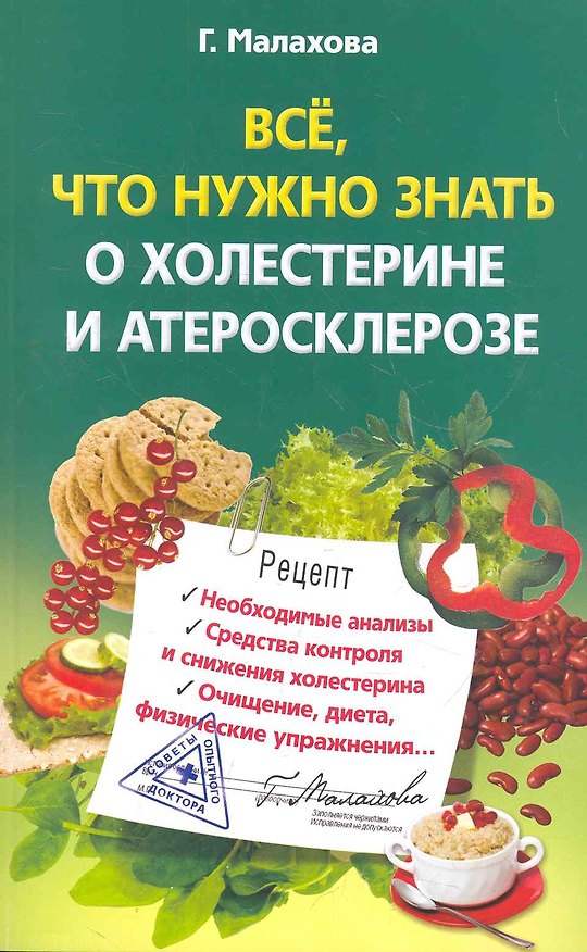 Книга Все, что нужно знать о холестерине и атеросклерозе () — 1