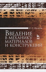Введение в механику материалов и конструкций. Уч. Пособие