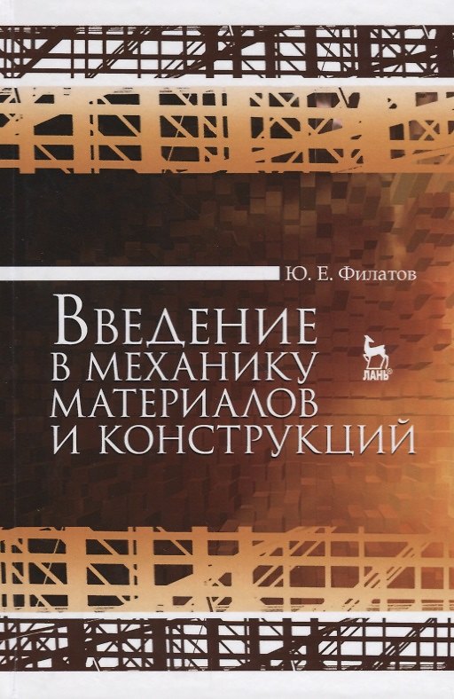 Книга Введение в механику материалов и конструкций. Уч. Пособие () — 1