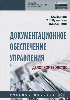 Документационное обеспечение управления (делопроизводство)