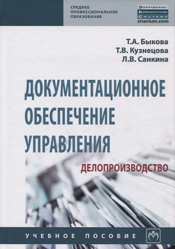 Книга Документационное обеспечение управления (делопроизводство) (Татьяна Быкова) — 1