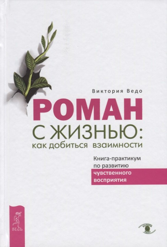 

Роман с жизнью: как добиться взаимности. Книга-практикум по развитию чувственного восприятия