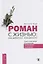 Роман с жизнью: как добиться взаимности. Книга-практикум по развитию чувственного восприятия — 2703692 — 1