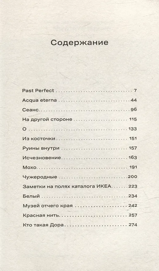 Книга Чужеродные: рассказы (Марго Гритт) — 3