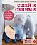 Сшей и обними. Зайчики, пингвины и другие звери. Игрушки-примитивы своими руками — 2816834 — 1