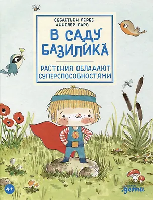 Книга В саду Базилика. Растения обладают суперспособностями (Аннелор Паро, Себастьен Перез)
