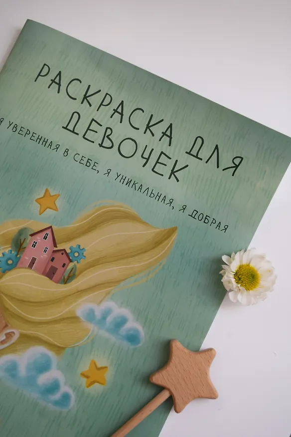 Книга Раскраска для девочек. Я уверенная в себе, я уникальная, я добрая () — 3