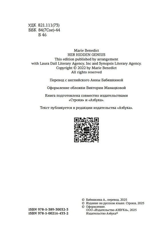 Книга Ее скрытый гений (Мари Бенедикт) — 17