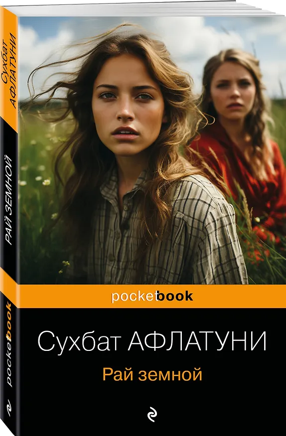 Книга Рай земной (Сухбат Афлатуни) — 4
