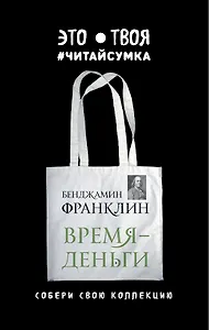 Читай-сумка. Франклин. Время - деньги (размер 35х39 см, длина ручек 62 см, пакет с европодвесом)