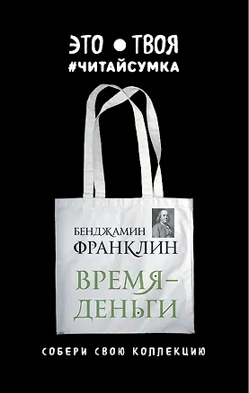 Читай-сумка. Франклин. Время - деньги (размер 35х39 см, длина ручек 62 см, пакет с европодвесом) 2527259