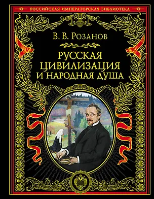 Книга Русская цивилизация и народная душа (Василий Розанов)