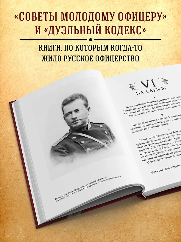 Книга Кодекс чести русского офицера (Валентин Кульчицкий, Василий Дурасов) — 6