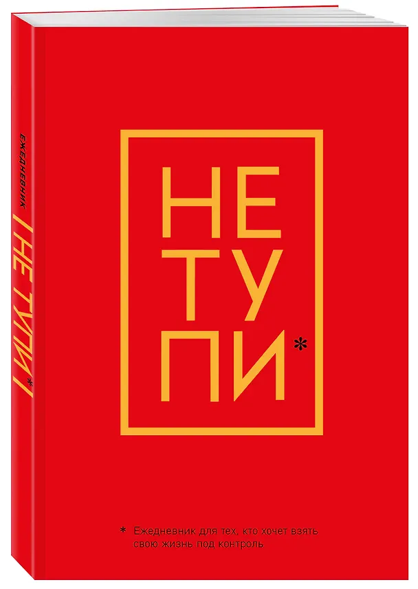 Ежедневник "Джен Синсеро. Не Тупи: для тех, кто хочет взять свою жизнь под контроль" 2811372 — 2