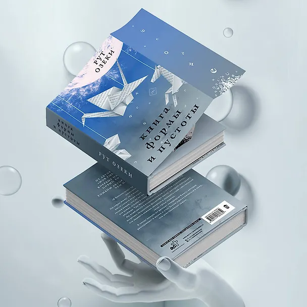 Книга Книга формы и пустоты (Рут Озеки) — 7