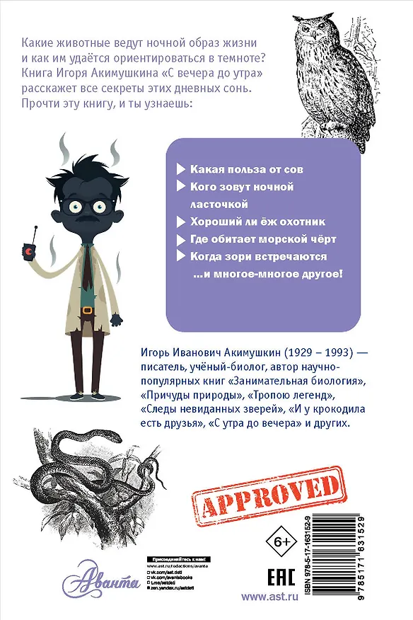 Книга С вечера до утра (Игорь Акимушкин) — 2