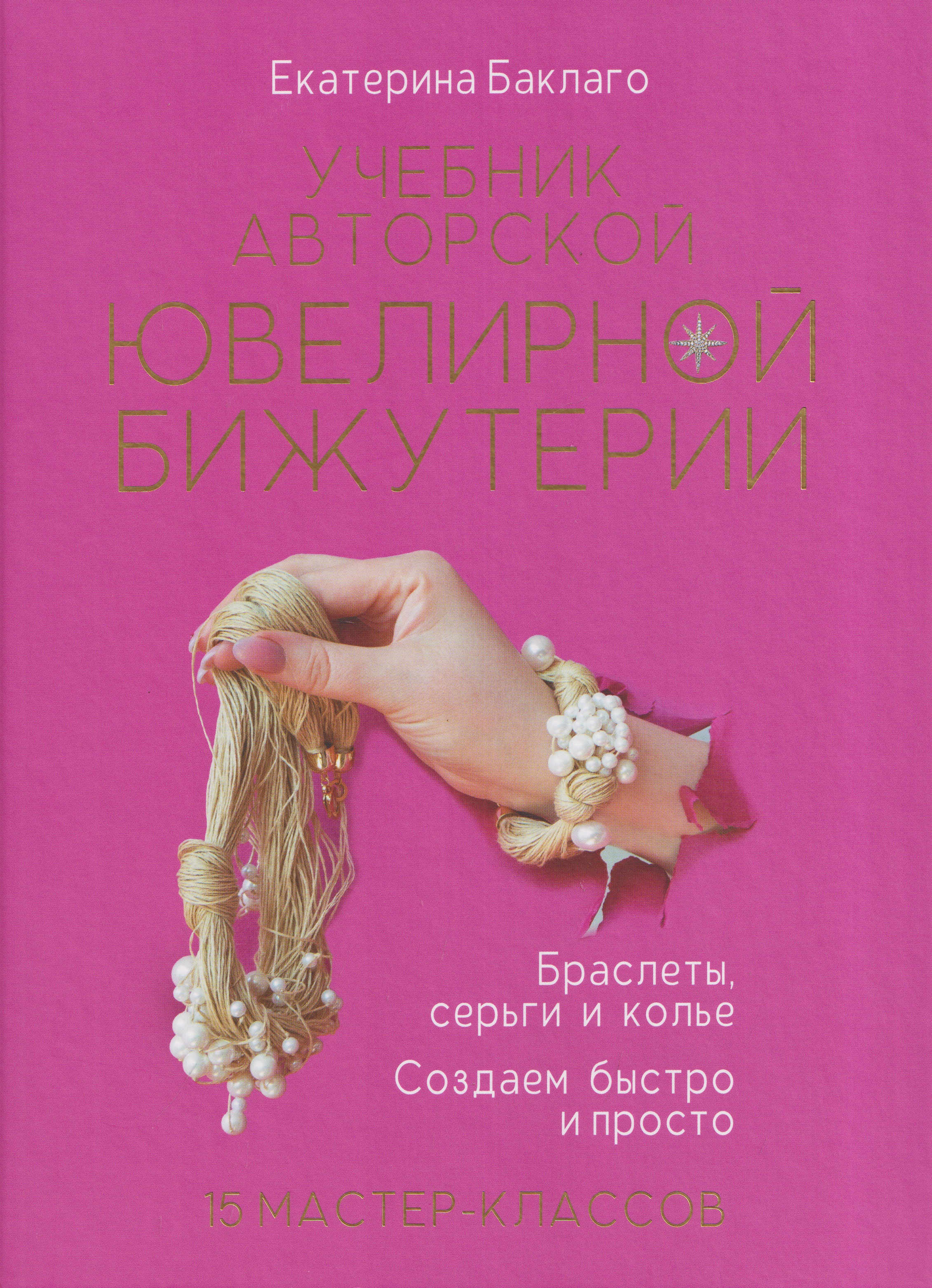 Обложка книги «Учебник авторской ювелирной бижутерии. Браслеты, серьги и колье. Создаём быстро и просто»