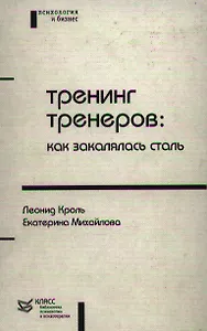 Тренинг тренеров как закалялась сталь (БПиП) Король Л. Юрайт