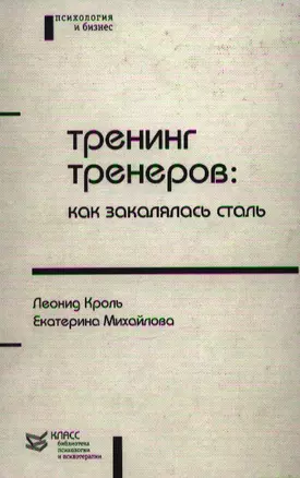 Тренинг тренеров как закалялась сталь (БПиП) Король Л. Юрайт — 2095439 — 1