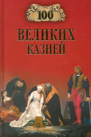 Книга 100 великих казней (Е. Авадяева)