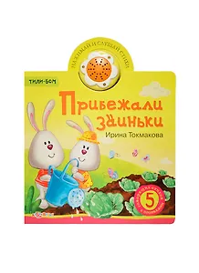 Прибежали заиньки. 5 говорящих стихов с огоньками