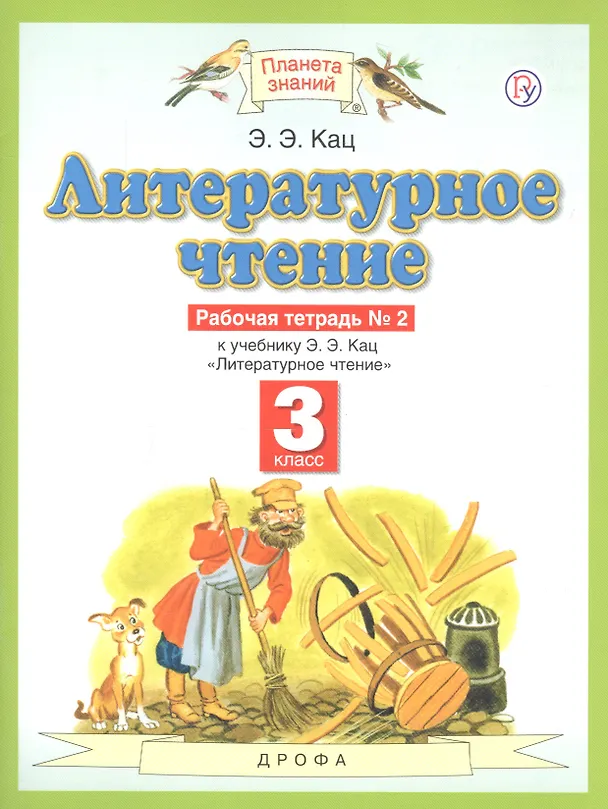 Книга Литературное чтение. 3 класс. Рабочая тетрадь №2 к уч. Кац (Элла Кац) — 2