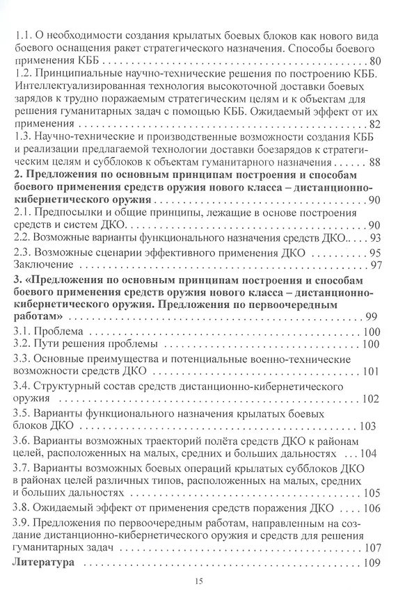 Книга Дистанционно-кибернетическое оружие - альтернатива оружию ядерному? Приглашение к размышлениям и поиску решений (Г. Вокин) — 3