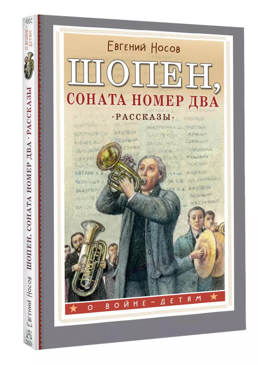 Шопен, соната номер два. Рассказы (Евгений Носов) - купить книгу с  доставкой в интернет-магазине «Читай-город». ISBN: 978-5-17-163024-9