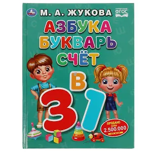 Азбука, букварь, счет. 3 в 1