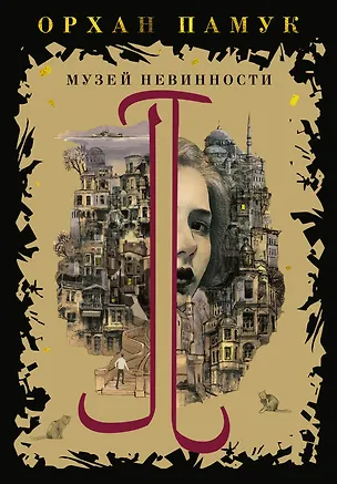 Книга Музей Невинности (Орхан Памук)