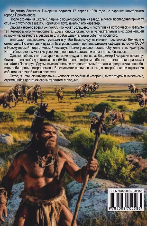 Книга Сибирский Робинзон: Роман (Владимир Тимершин) — 2