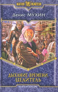 Дыхание времени. Целитель