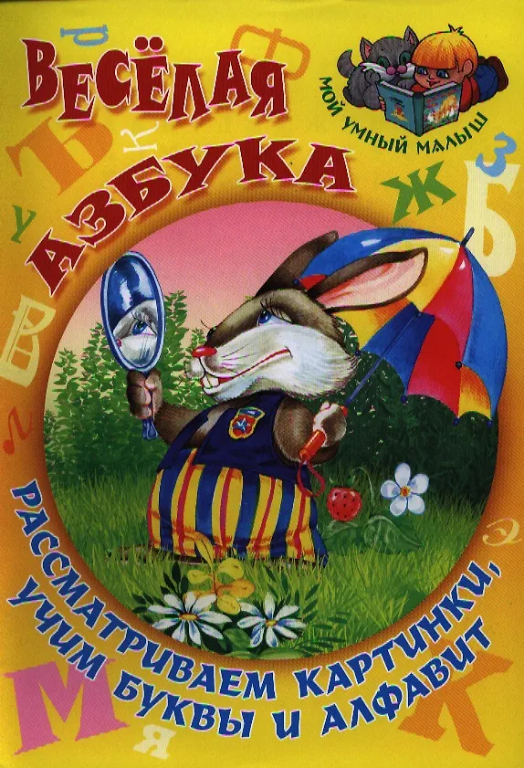 Книга Веселая азбука. Рассматриваем картинки учим буквы (Сергей Кузьмин) — 1