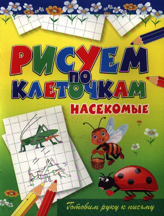 

Насекомые