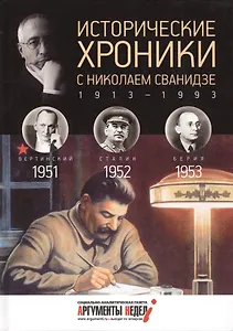 Исторические хроники с Николаем Сванидзе. 1951-1952-1953
