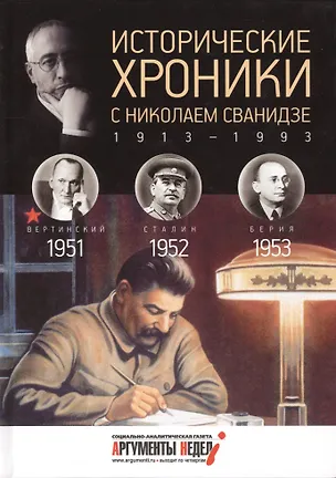 Книга Исторические хроники с Николаем Сванидзе. 1951-1952-1953 (Николай Сванидзе)