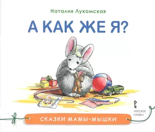 А как же я? Сказка — 2648359 — 1