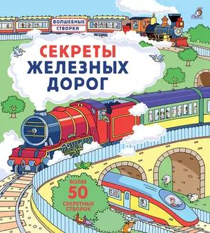 Секреты железных дорог — 2699926 — 1