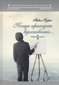 Когда приходит вдохновение