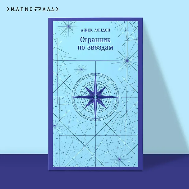 Книга Странник по звездам (Джек Лондон) — 7