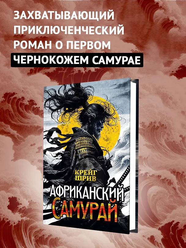 Книга Африканский самурай (Крейг Шрив) — 5