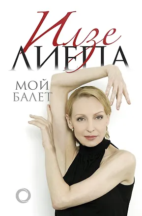 Книга Мой балет (Илзе Лиепа)