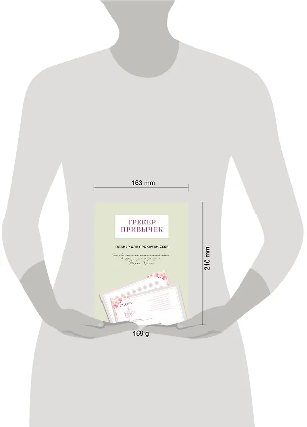 Книга Трекер привычек. Планер для прокачки себя (Виктория Завгородняя) — 9