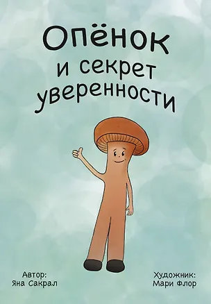 Книга Опенок и секрет уверенности (Яна Сакрал)