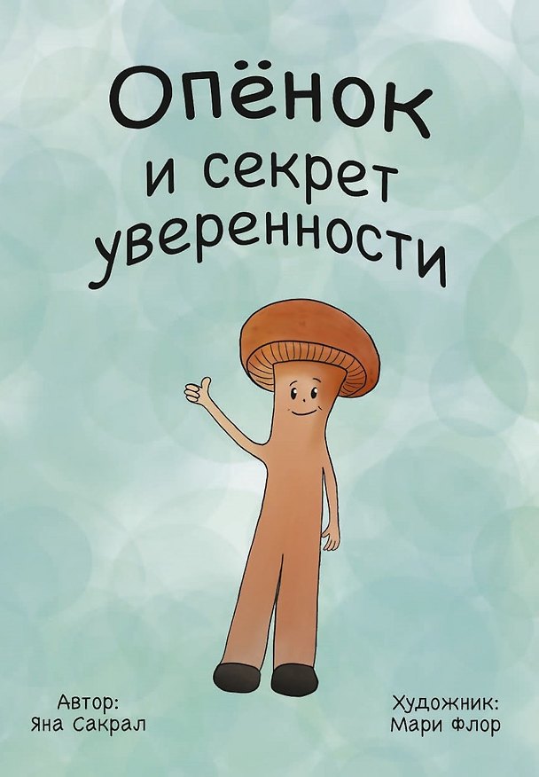 Книга Опенок и секрет уверенности (Яна Сакрал) — 1
