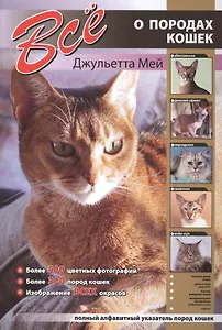 Все о породах кошек