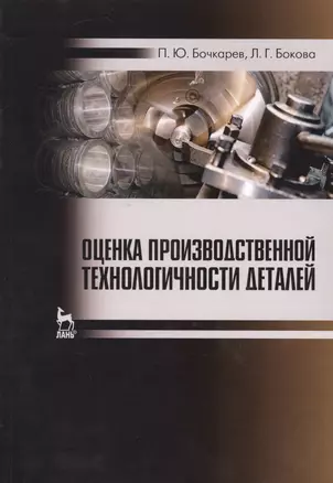 Оценка производственной технологичности деталей. Уч. пособие — 2593826 — 1