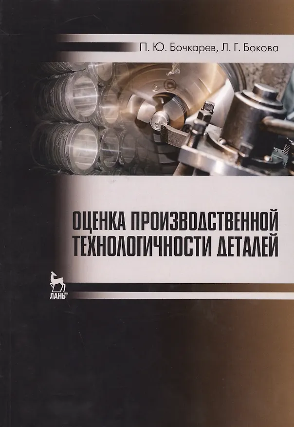 Книга Оценка производственной технологичности деталей. Уч. пособие (Петр Бочкарев) — 1