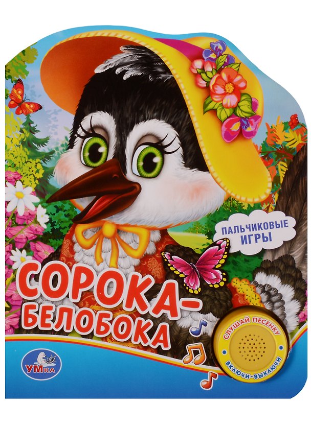 Книга Сорока-белобока (1 кнопка с песенкой) () — 1